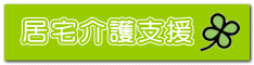 居宅介護支援