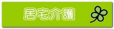 居宅介護