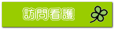 訪問介護