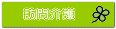 訪問介護