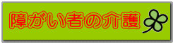 障がい者の介護