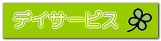 居宅介護支援