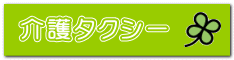 居宅介護支援