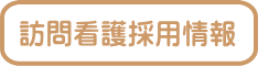 訪問看護採用情報