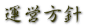 運営方針