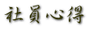 社員心得